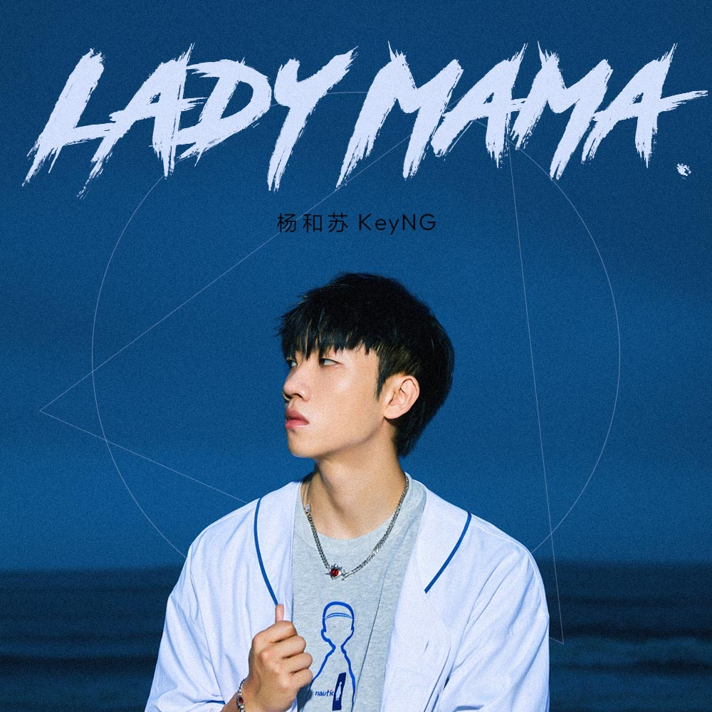杨和苏KeyNG《Lady Mama》[FLAC/MP3-320K]