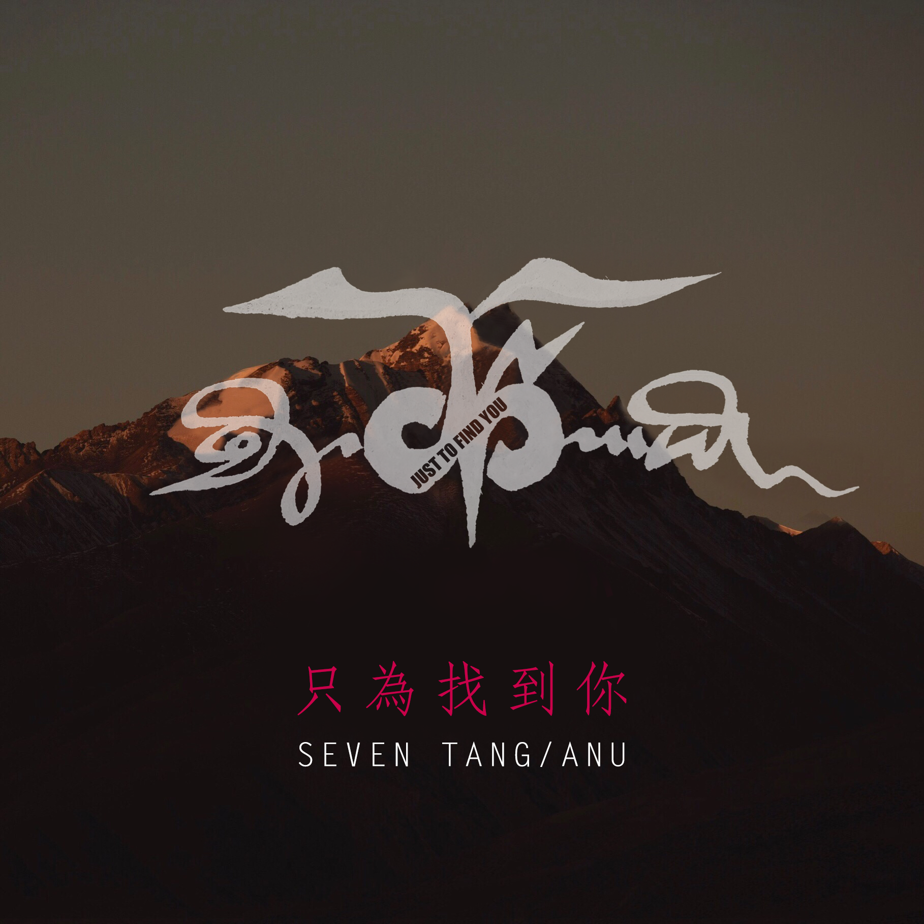 SEVEN TANG/ANU《只为找到你 (藏语)》[FLAC/MP3-320K]