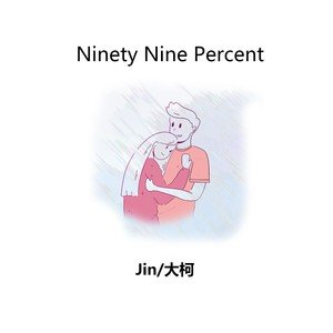Jin/大柯《99%》[FLAC/MP3-320K]