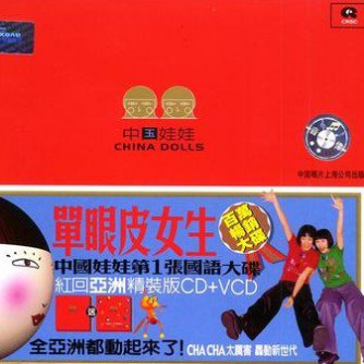 中国娃娃《单眼皮女生》[FLAC/MP3-320K]