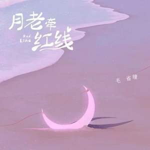 毛省曈《月老牵红线》[FLAC/MP3-320K]