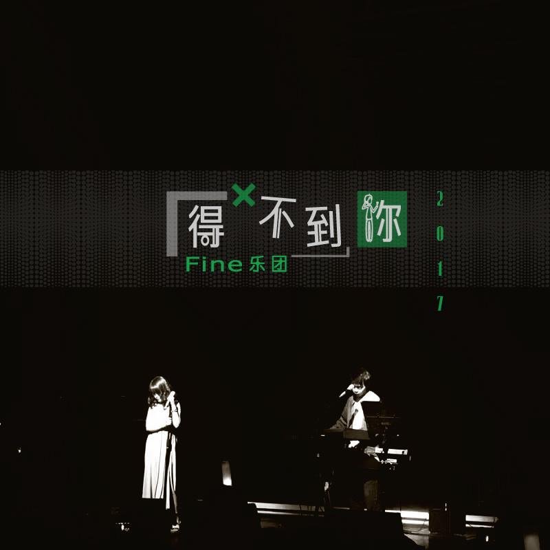 Fine乐团《得不到你》[FLAC/MP3-320K]