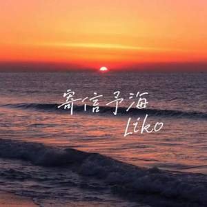 Liko《寄信予海》[FLAC/MP3-320K]