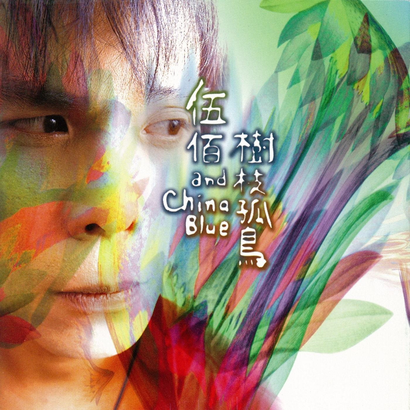 伍佰 & China Blue《树枝孤鸟》[FLAC/MP3-320K]