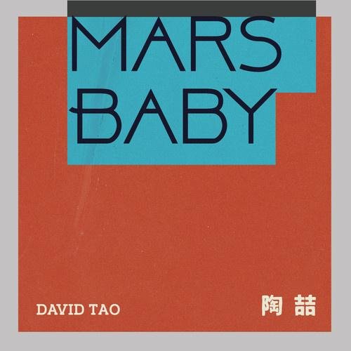 陶喆《Mars Baby》[FLAC/MP3-320K]
