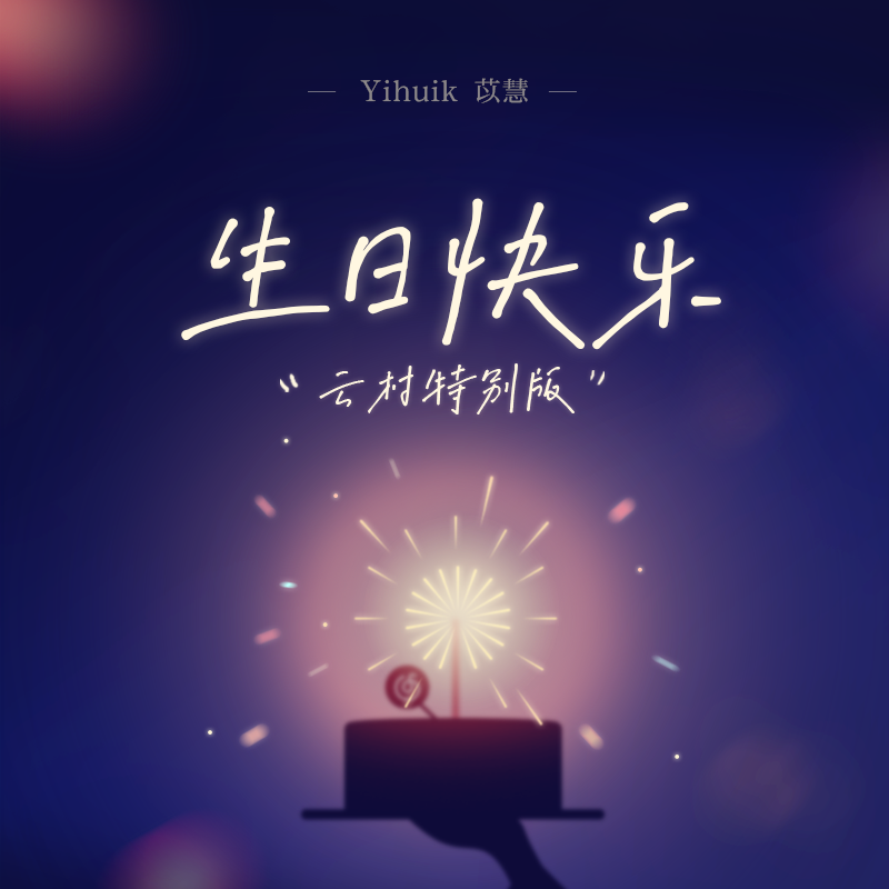 yihuik苡慧《生日快乐》[FLAC/MP3-320K]