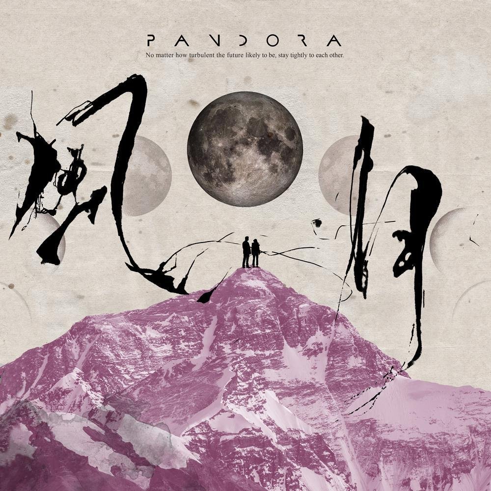 Pandora樂隊《风月》[FLAC/MP3-320K]
