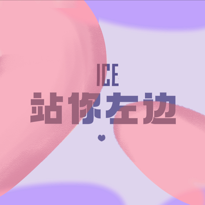 ICE《站你左边》[FLAC/MP3-320K]