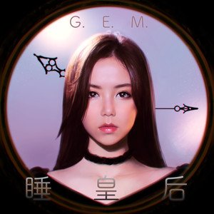 G.E.M.邓紫棋《睡皇后》[FLAC/MP3-320k]