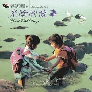 北京天使合唱团《光阴的故事》[FLAC/MP3-320K]