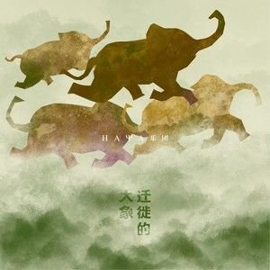 HAYA乐团《迁徙的大象》[FLAC/MP3-320K]