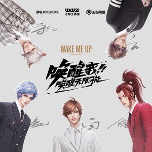 无限王者团《Wake Me Up》[FLAC/MP3-320K]