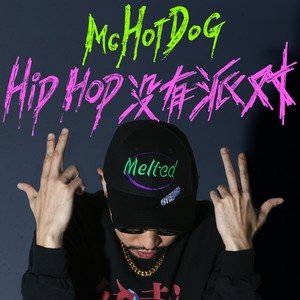 MC HotDog《Hip Hop没有派对》[FLAC/MP3-320K]