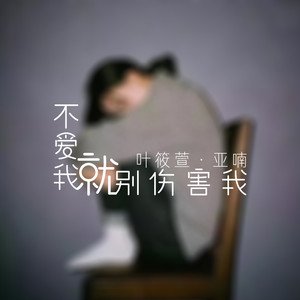 叶筱萱/亚喃《不爱我就别伤害我》[FLAC/MP3-320K]