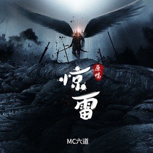 MC六道《惊雷》[FLAC/MP3-320K]