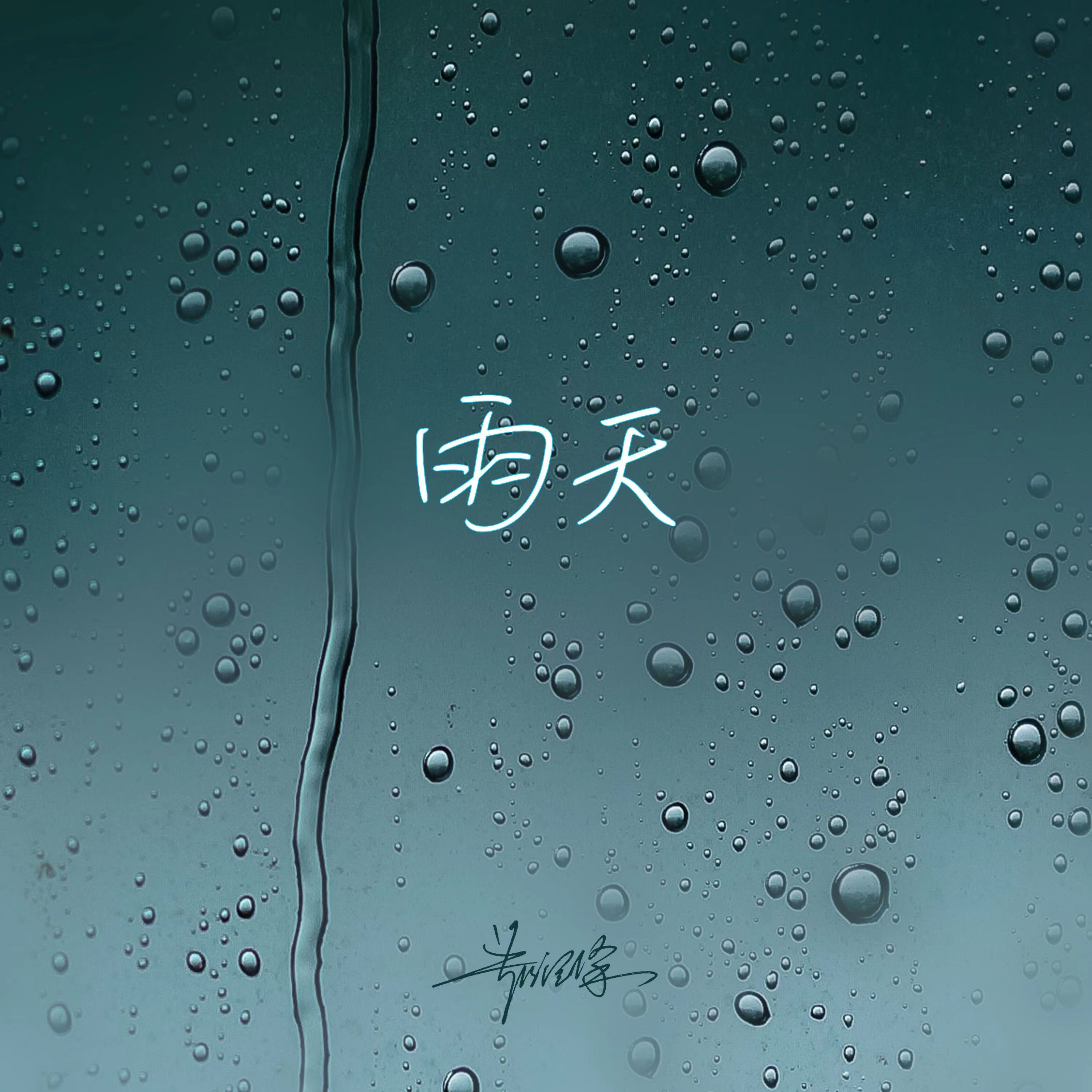 郑润泽《雨天》[FLAC/MP3-320K]