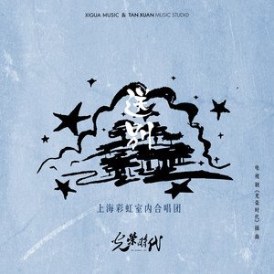 上海彩虹室内合唱团《送别》[FLAC/MP3-320K]