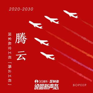 Bo Peep《腾云》[FLAC/MP3-320K]