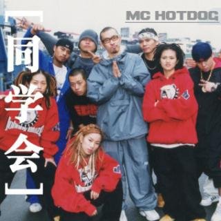 MC Hotdog/秦宇子《同学会》[MP3-320K/10M]