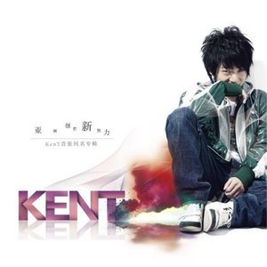 Kent王健《全世界恋爱》[FLAC/MP3-320K]