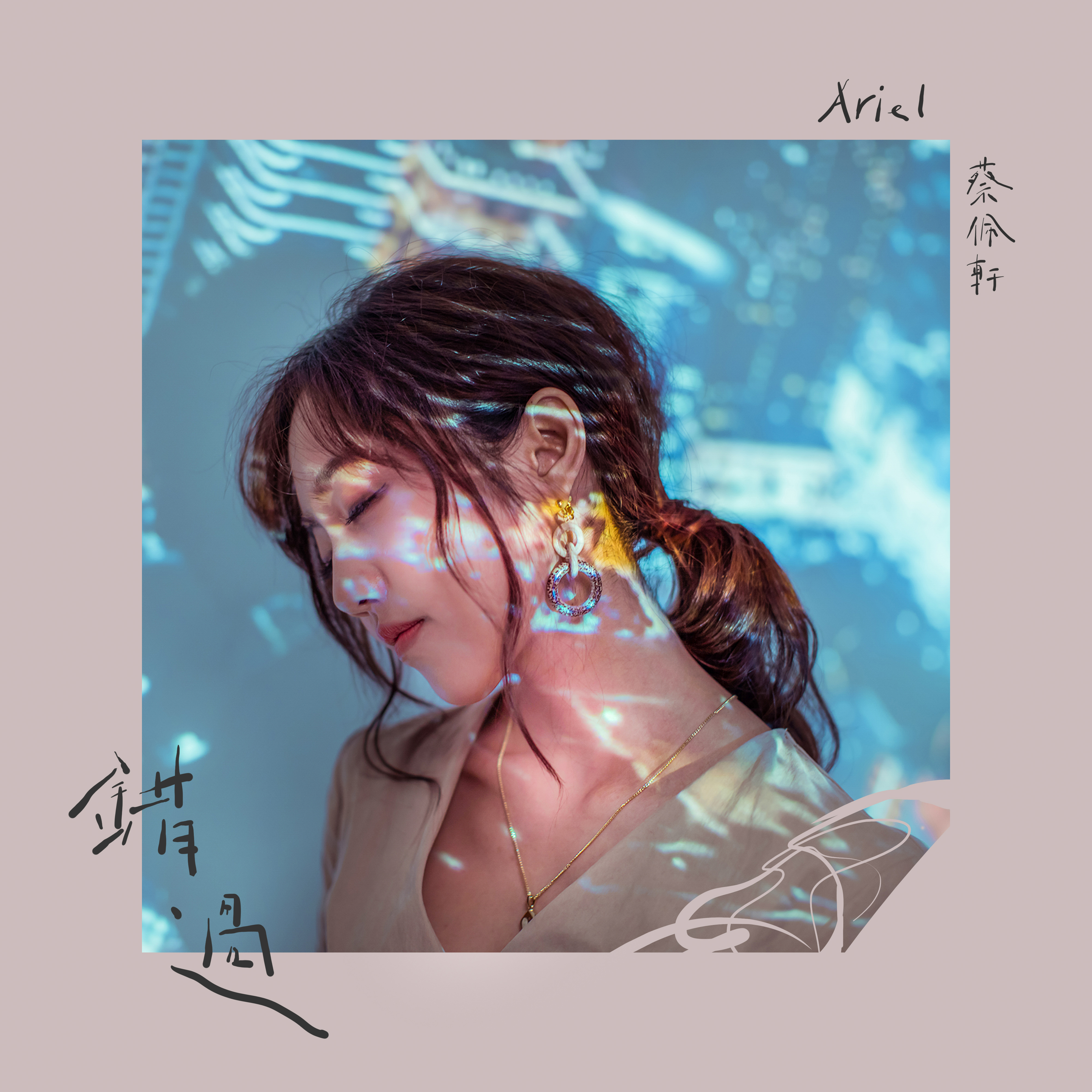 蔡佩轩(Ariel Tsai)《错过》[FLAC/MP3-320K]