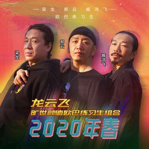 郝云/梁龙/臧鸿飞《2020年 春》[FLAC/MP3-320K]