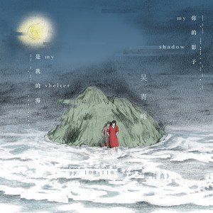 吴青峰《你的影子是我的海》[FLAC/MP3-320K]
