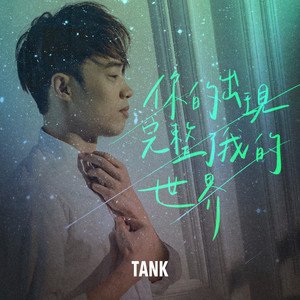 Tank《你的出现完整了我的世界》[FLAC/MP3-320K]