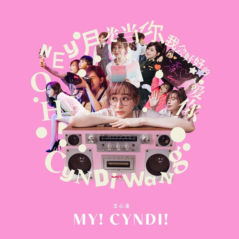 王心凌《My! Cyndi!》[MP3-320K/10.6M]
