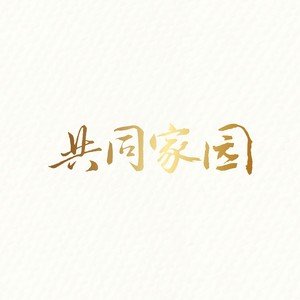 华语群星《共同家园》[FLAC/MP3-320K]