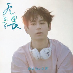 南京Hero无畏《无畏》[FLAC/MP3-320K]