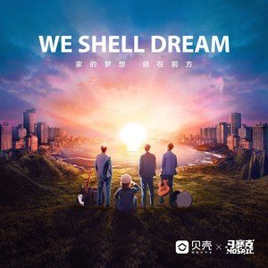 马赛克乐队《We Shell Dream》[FLAC/MP3-320K]