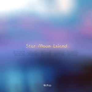 张齐山《星星月亮岛》[FLAC/MP3-320K]