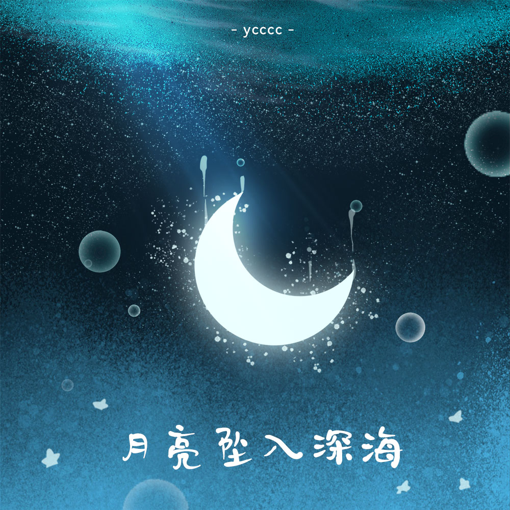 ycccc《月亮坠入深海》[FLAC/MP3-320K]