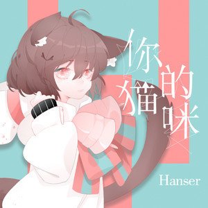 hanser《你的猫咪》[FLAC/MP3-320K]
