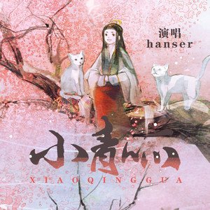 hanser《小青呱》[FLAC/MP3-320K]