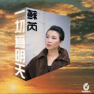 苏芮《不变的心》[FLAC/MP3-320K]