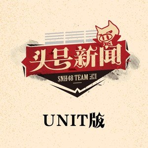 SNH48《临兵斗者皆阵列在前》[FLAC/MP3-320K]