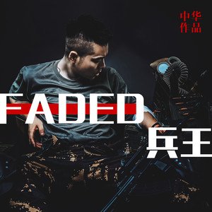 中华《FADED兵王》[FLAC/MP3-320K]