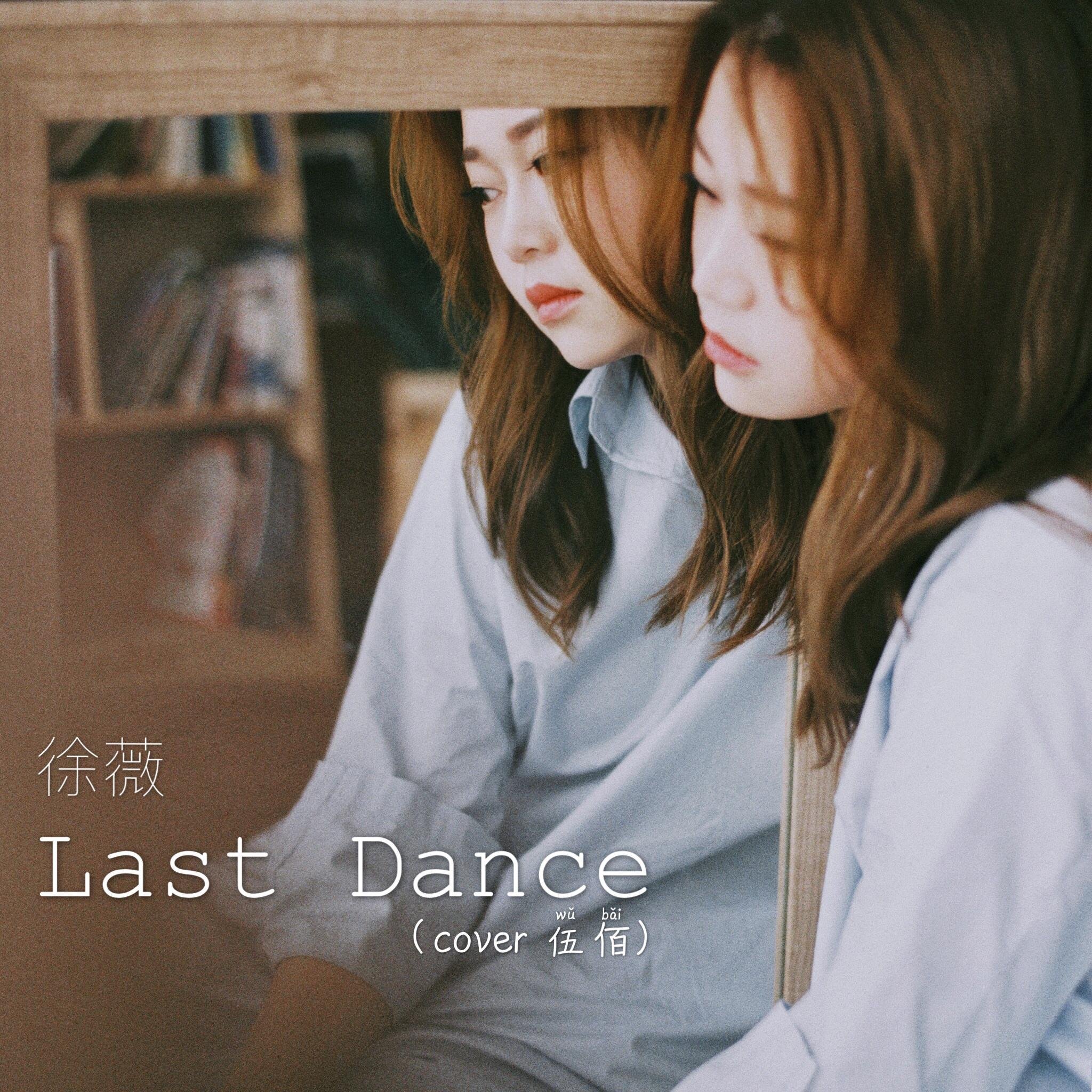 徐薇《Last Dance》[FLAC/MP3-320K]