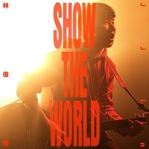 林俊杰《SHOW THE WORLD》[FLAC/MP3-320K]