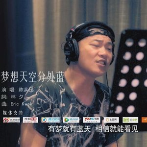 陈奕迅《梦想天空分外蓝》[MP3-320K/7.8M]