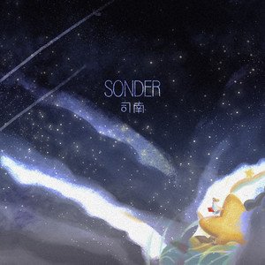 司南《sonder》[FLAC/MP3-320K]