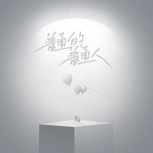 蓝心羽/李学长《普通的普通人》[FLAC/MP3-320K]