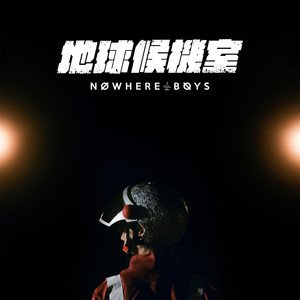 Nowhere Boys《地球候机室》[FLAC/MP3-320K]