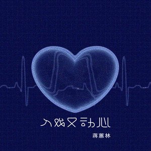 蒋蕙林《入戏又动心 (粤语版)》[FLAC/MP3-320K]