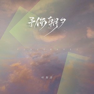 叶斯淳/iFM《予你朝夕》[FLAC/MP3-320K]