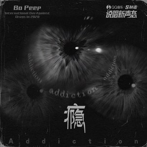 Bo Peep《瘾》[FLAC/MP3-320K]