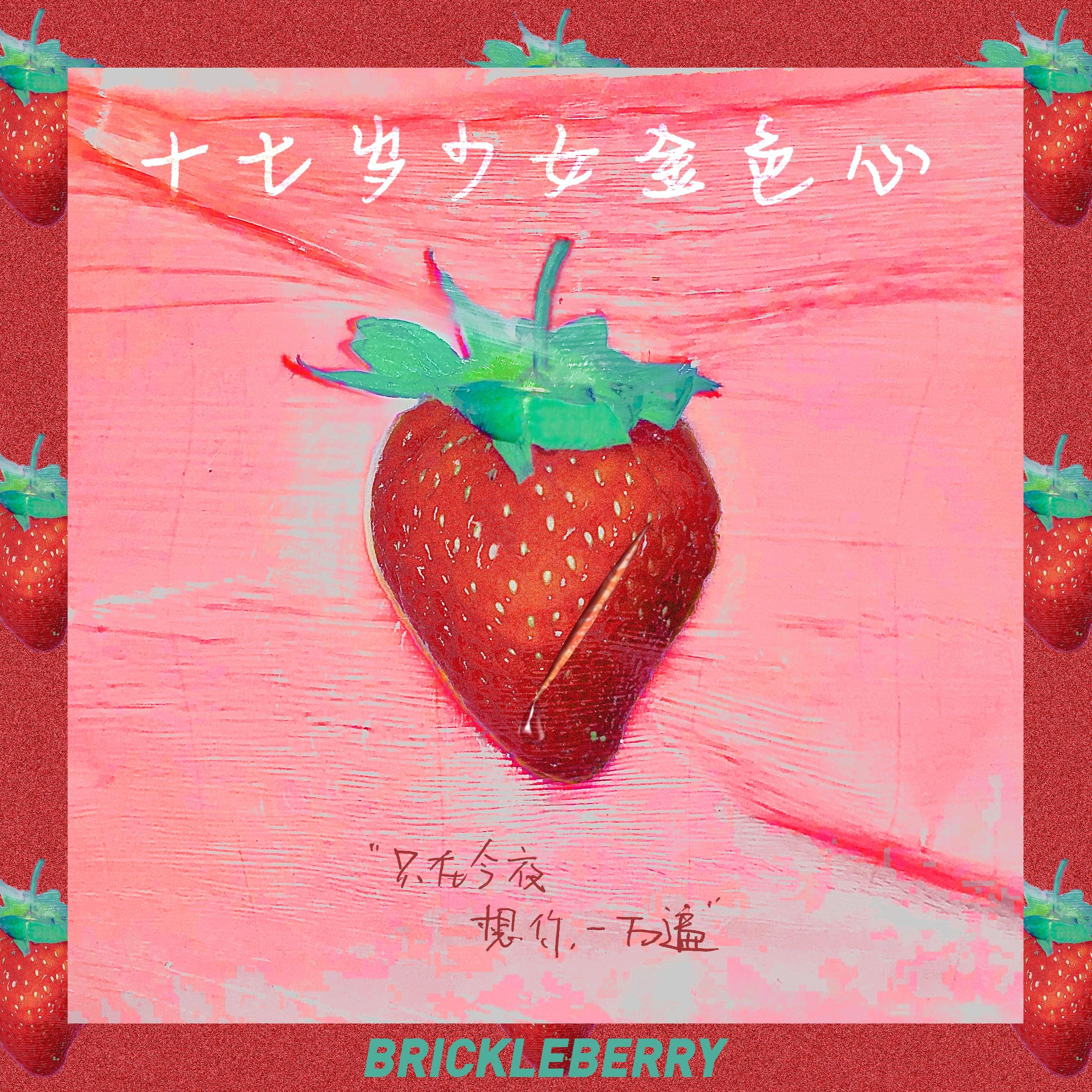 脆莓(Brickleberry)《十七岁少女金色心》[FLAC/MP3-320K]