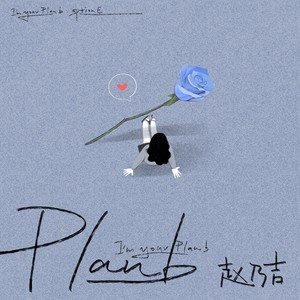 赵乃吉《Plan B》[FLAC/MP3-320K]